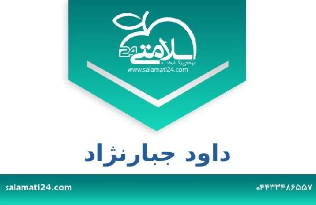 تلفن و سایت داود جبارنژاد