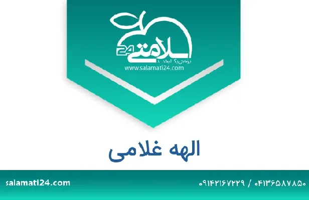 تلفن و سایت الهه غلامی
