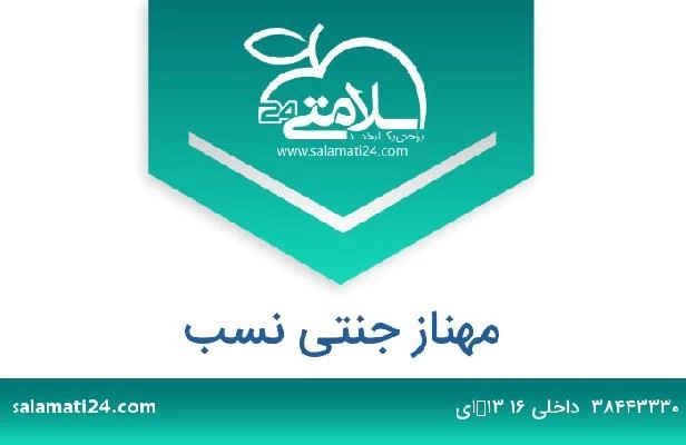 تلفن و سایت مهناز جنتی نسب