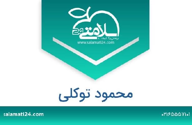 تلفن و سایت محمود توکلی