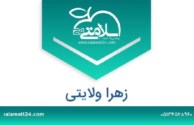 تلفن و سایت زهرا ولایتی