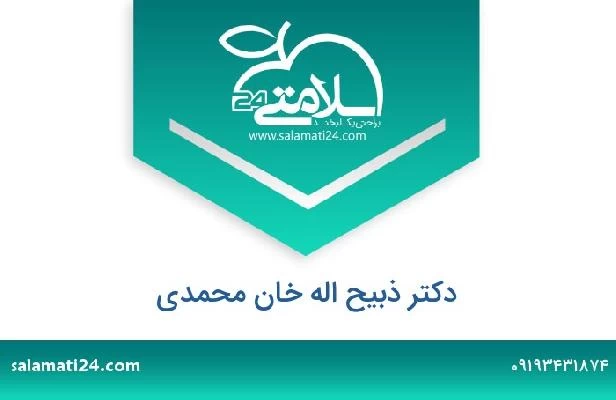 تلفن و سایت دکتر ذبیح اله خان محمدی