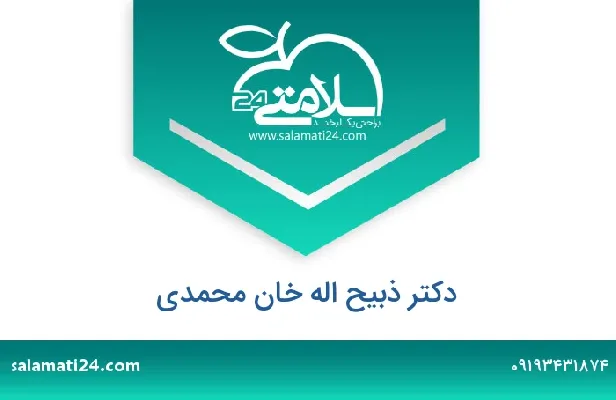 تلفن و سایت دکتر ذبیح اله خان محمدی