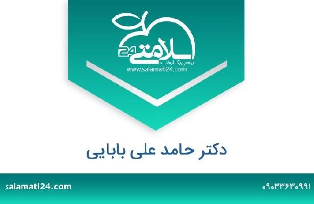 تلفن و سایت دکتر حامد علی بابائی