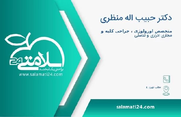 آدرس و تلفن دکتر حبیب اله منظری