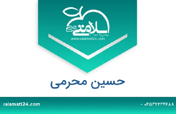 تلفن و سایت حسین محرمی