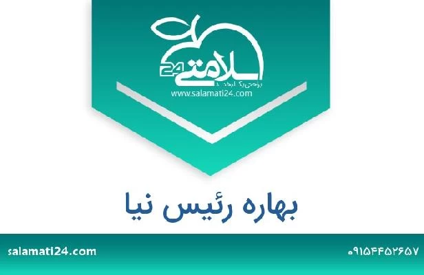 تلفن و سایت بهاره رئیس نیا