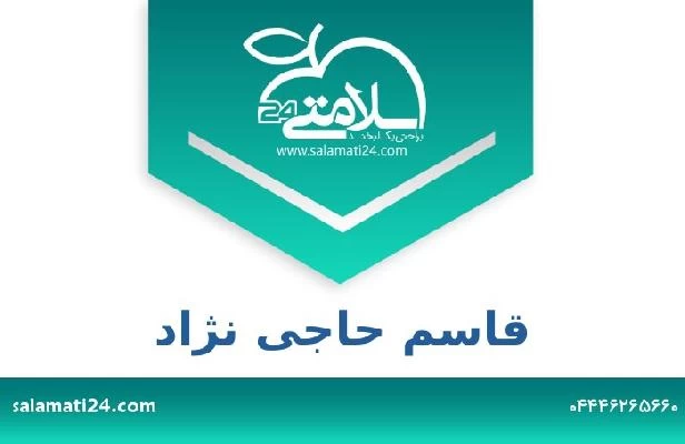 تلفن و سایت قاسم حاجی نژاد