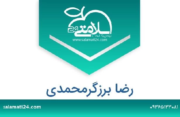 تلفن و سایت رضا برزگرمحمدی