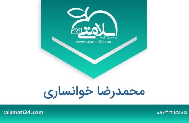 تلفن و سایت محمدرضا خوانساری