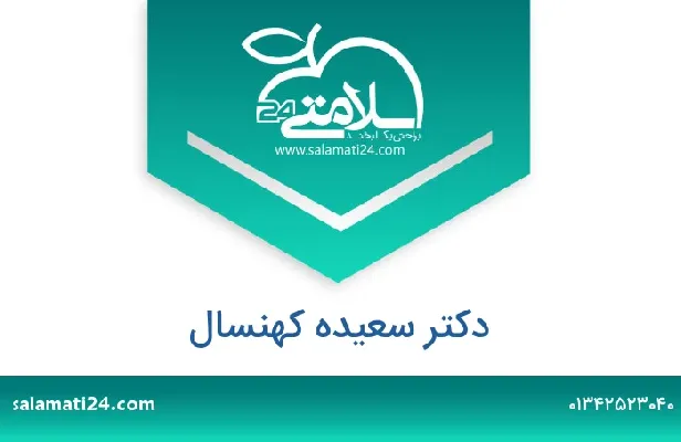 تلفن و سایت دکتر سعیده کهنسال