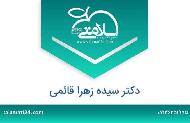 تلفن و سایت دکتر سیده زهرا قائمی