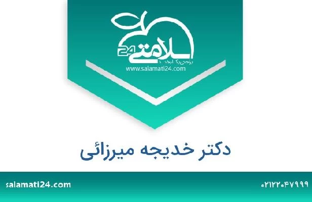 تلفن و سایت دکتر خدیجه میرزائی