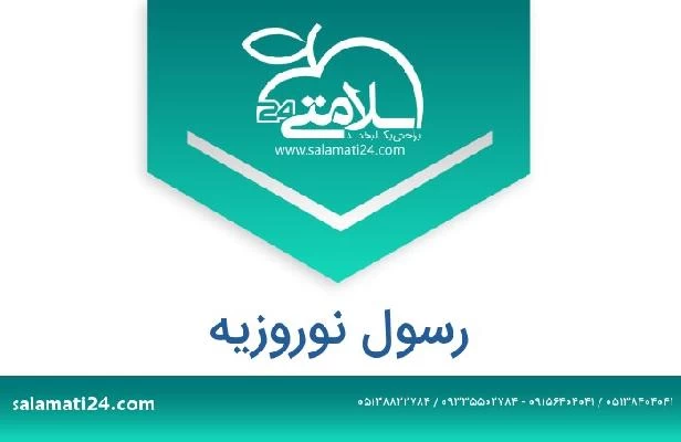 تلفن و سایت رسول نوروزیه