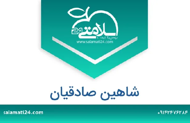 تلفن و سایت شاهین صادقیان