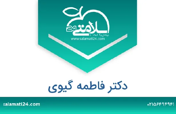 تلفن و سایت دکتر فاطمه گیوی