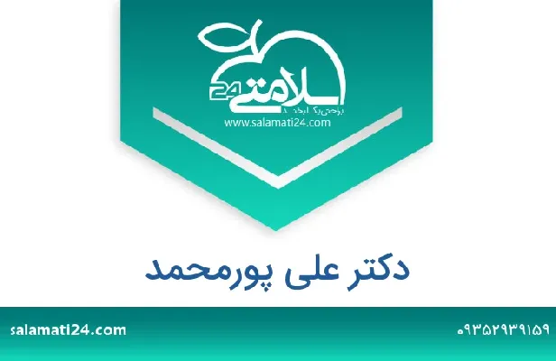 تلفن و سایت دکتر علی پورمحمد