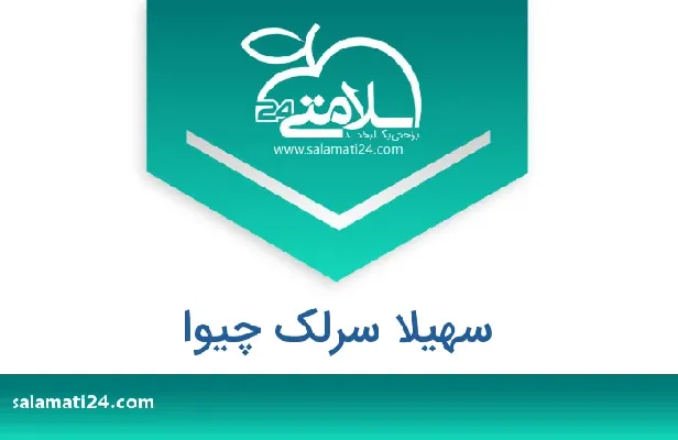 تلفن و سایت سهیلا سرلک چیوا