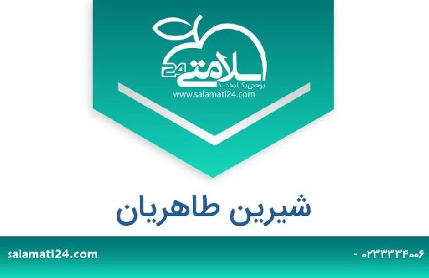 تلفن و سایت شیرین طاهریان