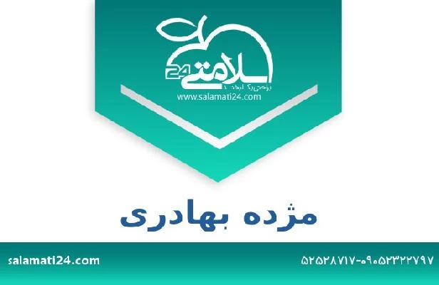 تلفن و سایت مژده بهادری