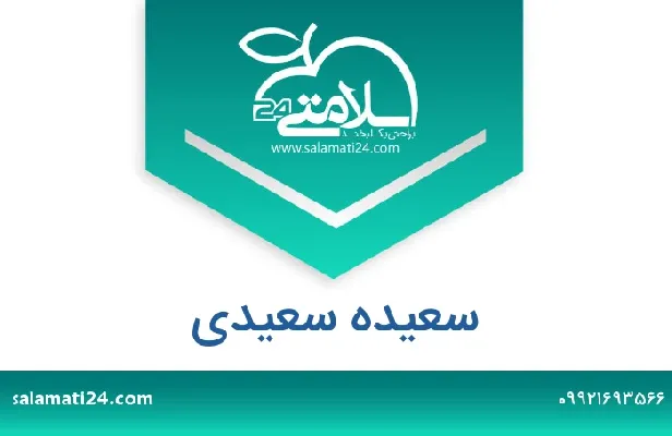 تلفن و سایت سعیده سعیدی