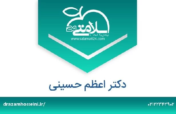 تلفن و سایت دکتر اعظم حسینی