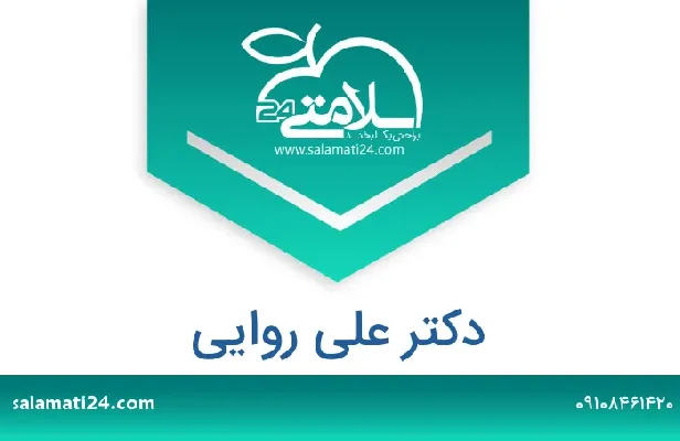 دکتر علی روایی