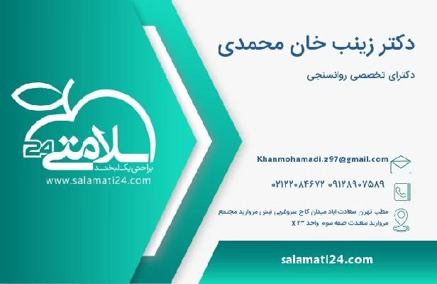 آدرس و تلفن دکتر زینب خان محمدی