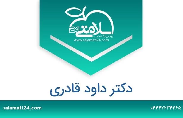 تلفن و سایت دکتر داود قادری