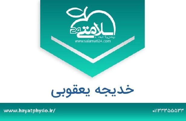 تلفن و سایت خدیجه یعقوبی