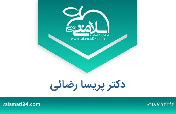 تلفن و سایت دکتر پریسا رضائی