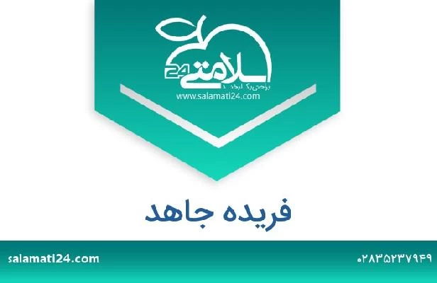 تلفن و سایت فریده جاهد