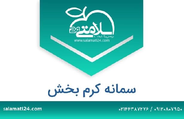 تلفن و سایت سمانه کرم بخش