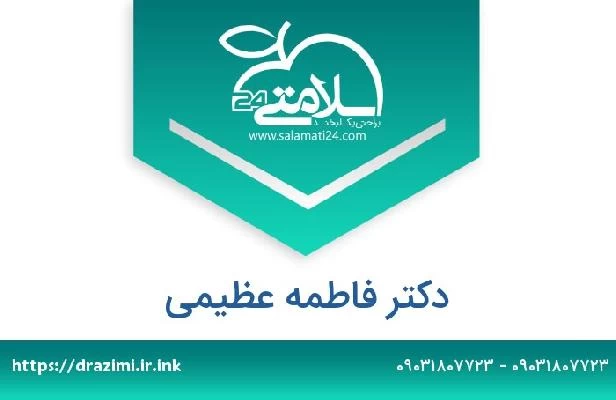 تلفن و سایت دکتر فاطمه عظیمی