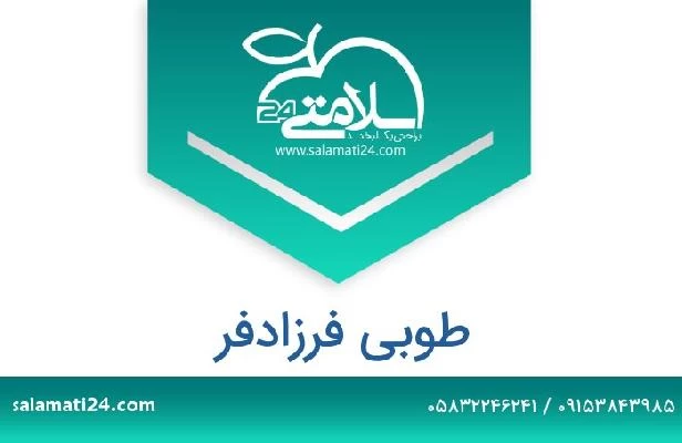 تلفن و سایت طوبی فرزادفر