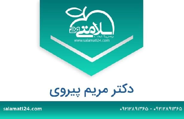 تلفن و سایت دکتر مریم پیروی