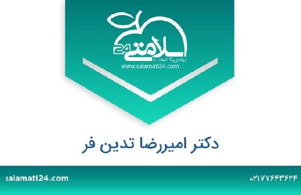 تلفن و سایت دکتر امیررضا تدین فر