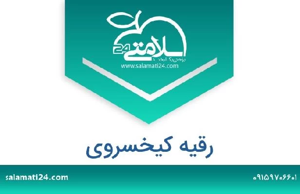 تلفن و سایت رقیه کیخسروی