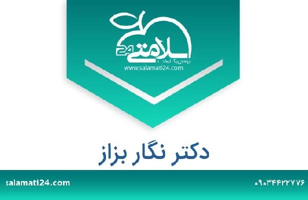 تلفن و سایت دکتر نگار بزاز