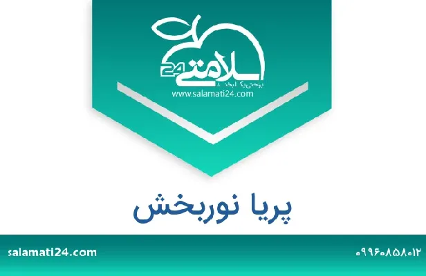 تلفن و سایت پریا نوربخش