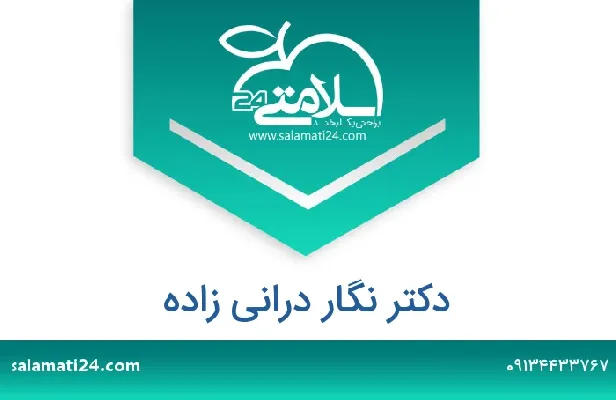 تلفن و سایت دکتر نگار درانی زاده