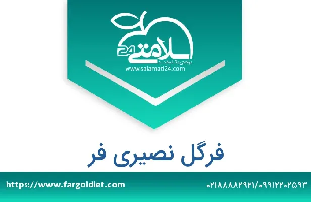 تلفن و سایت فرگل نصیری فر