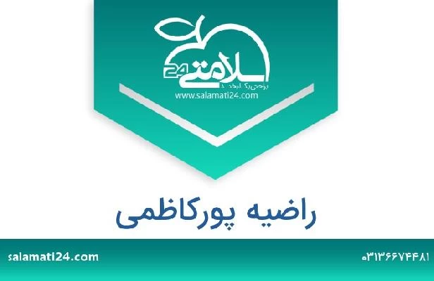 تلفن و سایت راضیه پورکاظمی
