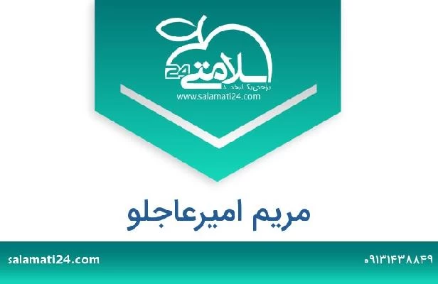 تلفن و سایت مریم امیرعاجلو