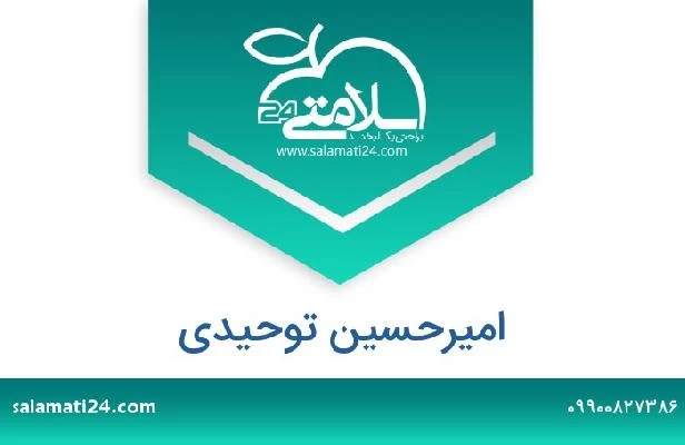 تلفن و سایت امیرحسین توحیدی