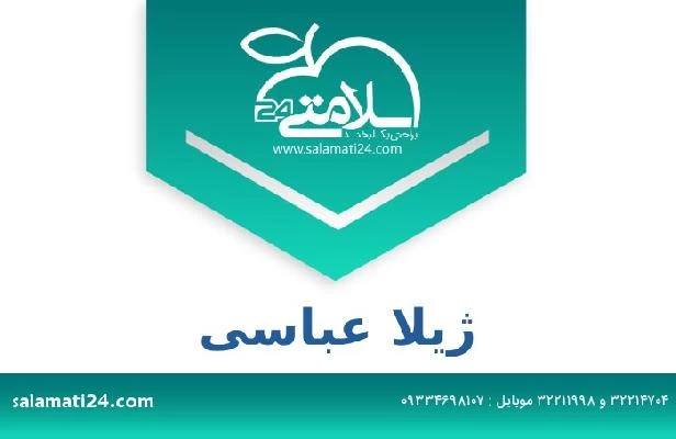 تلفن و سایت ژیلا عباسی