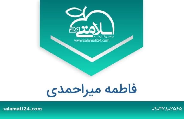 تلفن و سایت فاطمه میراحمدی