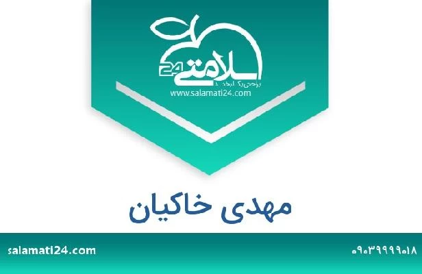 تلفن و سایت مهدی خاکیان