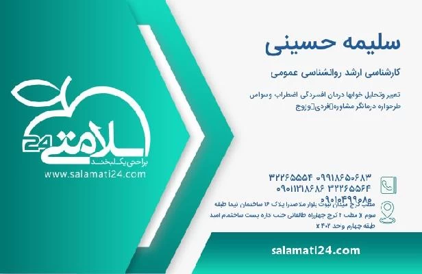 آدرس و تلفن سلیمه حسینی