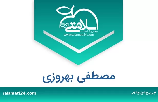 تلفن و سایت مصطفی بهروزی